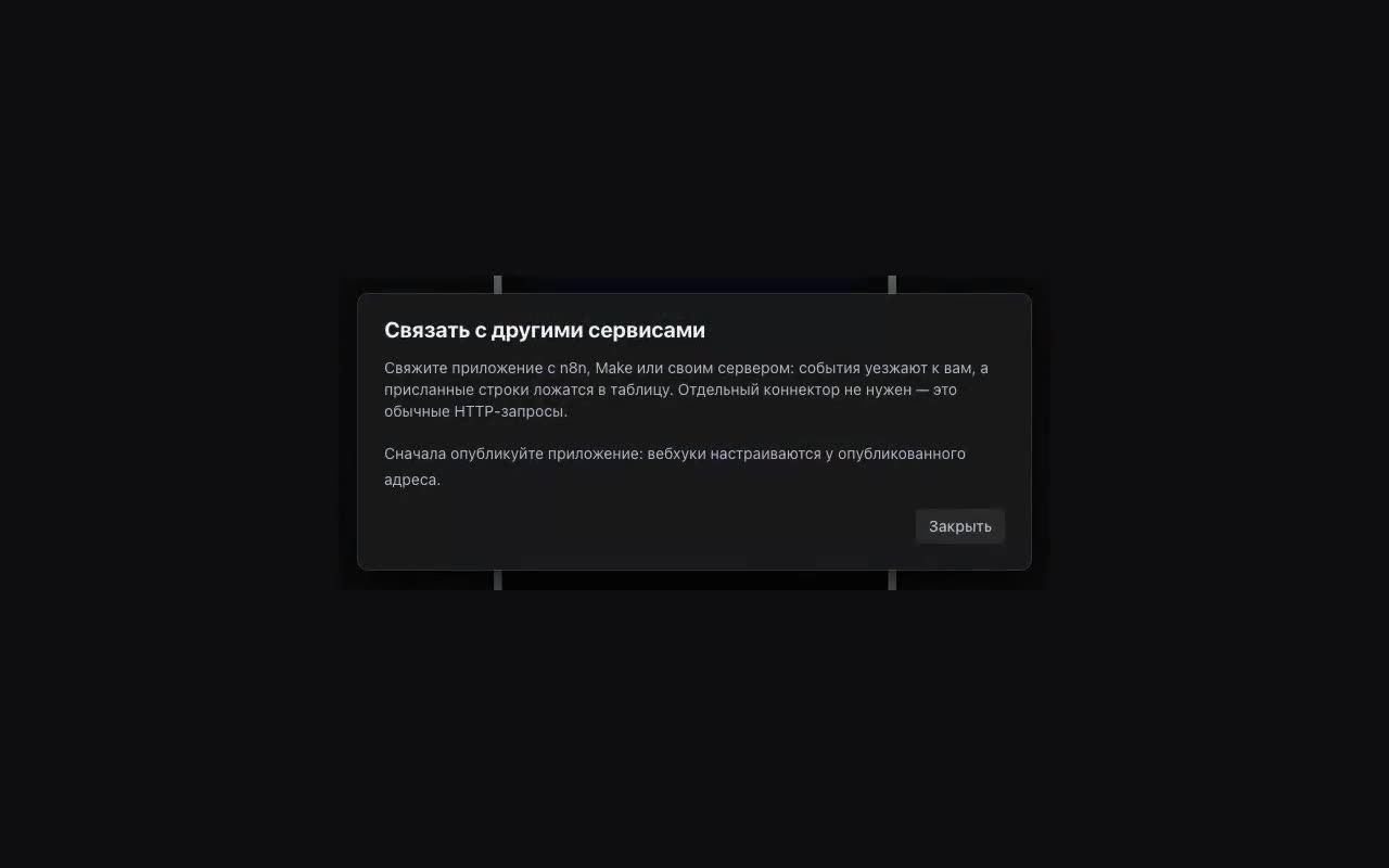 Вкладка «Данные» → «Связать с другими сервисами» под таблицами; тот же пункт есть в меню «Ещё».