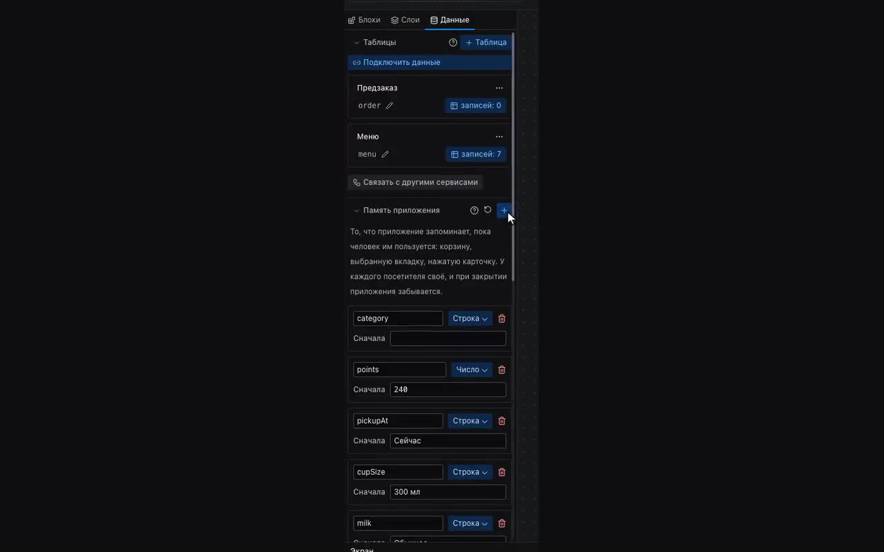 Память приложения заводится на вкладке «Данные», под таблицами.