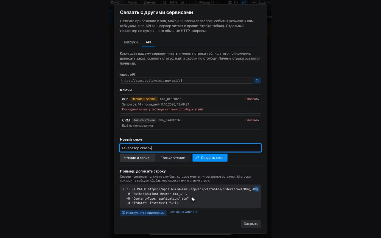 Вкладка «Данные» → «Связать с другими сервисами» → вкладка «API»: адрес, ключи и готовый пример запроса.