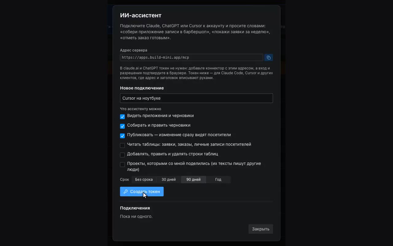 Меню аккаунта → «ИИ-ассистент»: адрес сервера, что разрешить и токен для Claude Code или Cursor.