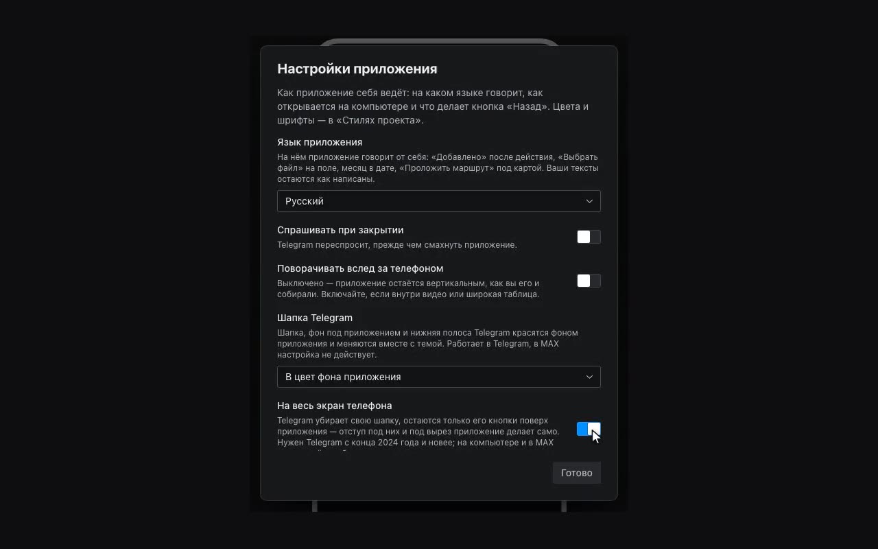Обе настройки — в «Настройках приложения». Результат видно в самом Telegram, на холсте шапки мессенджера нет.